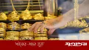 স্বর্ণের দামে নতুন রেকর্ড, ভরিতে বাড়ল ২২১৬ টাকা