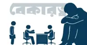 বেকারত্ব: জটিল অর্থনৈতিক চ্যালেঞ্জ ও সমাধানের পথ