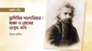 ভ্লাদিমির সলোভিয়ভ: রুশ দর্শনের মরমি পথিকৃৎ