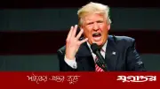 ট্রাম্পকে খুশি করতে ইরান প্রস্তাব লেখে না: তেহরানের কড়া প্রতিক্রিয়া