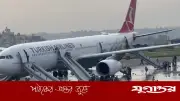নেপালে তুর্কিশ এয়ারলাইন্সের বিমানে আগুন, ২৭৭ যাত্রী নিরাপদে উদ্ধার
