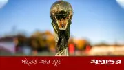 ফিফা বিশ্বকাপ ২০২৬: গ্রুপ সেরার দৌড়ে এগিয়ে যারা