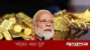 ভারতীয়দের এক বছর স্বর্ণ না কেনার আহ্বান মোদির