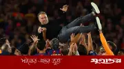 লা লিগা জয়ের মুহূর্তটি কখনো ভুলব না বার্সেলোনা তারকার