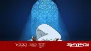 আখেরাতমুখী জীবনই প্রকৃত শান্তির পথ: ইসলামের নির্দেশনা