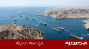 হরমুজ প্রণালিতে টোল ও অনুমতি বাধ্যতামূলক করল ইরান