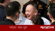 থাইল্যান্ডের সাবেক প্রধানমন্ত্রী থাকসিন কারাগার থেকে মুক্তি পেলেন