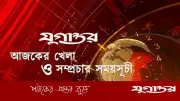 আজকের খেলা: টেস্টের শেষ দিন ও ফেডারেশন কাপের লড়াই
