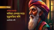 জাফর জাতাল্লি: মোগল পতনের কবি যিনি জুতার ফিতে দিয়ে নিহত হন