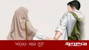 স্বামী স্ত্রীর কাছে অল্প সময়ের অতিথি: ইসলামের দৃষ্টি