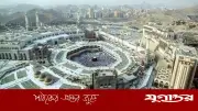 কাবা শরিফ কেন মক্কা উপত্যকার কেন্দ্রস্থলে অবস্থিত?