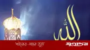 আল্লাহর ভালোবাসায় মেলে প্রকৃত শান্তি ও প্রশান্তি