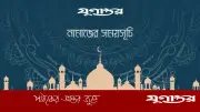 নামাজের সময়সূচি: ১৩ মে ২০২৬, ঢাকা ও আশপাশের এলাকা