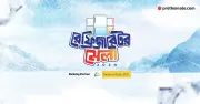 পঞ্চমবারের মতো শুরু হচ্ছে অনলাইন রেফ্রিজারেটর মেলা