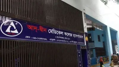 অ্যাড-দিন হাসপাতালের লাইসেন্স বাতিল স্থগিতের আবেদন