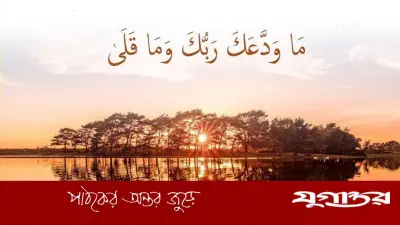 আল্লাহর সান্ত্বনার বাণী: তোমার রব কখনো তোমাকে ছেড়ে যাননি