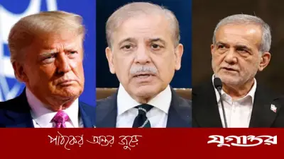 আমেরিকা-ইরান চুক্তি: পাকিস্তানের মধ্যস্থতায় বিশ্বজুড়ে প্রশংসা