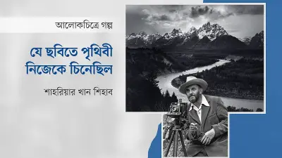 অ্যানসেল অ্যাডামসের ‘দ্য টেটনস অ্যান্ড দ্য স্নেক রিভার’: প্রকৃতি ও শিল্পের কালজয়ী সমন্বয়