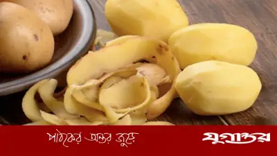 আলুর খোসা ফেলে না দিয়ে কাজে লাগানোর উপায়