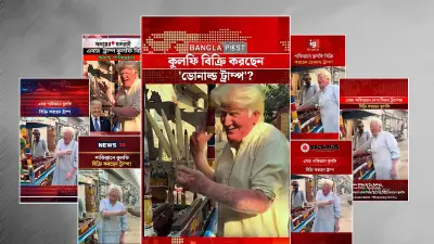 ভাইরাল ভিডিওতে ট্রাম্প নন, পাকিস্তানের কুলফি বিক্রেতা সেলিম বাগ্গা