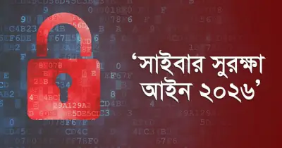 সাইবার সুরক্ষা আইন: নাম বদলালেও বিতর্কিত ধারা বহাল, প্রশ্ন সাংবাদিক-আইনজীবীদের