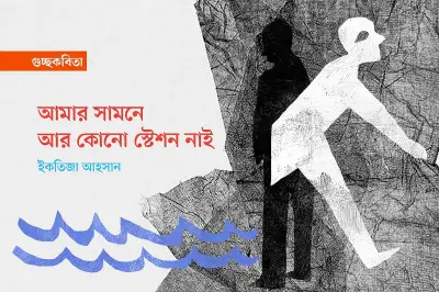 যোগাযোগের বর্ণমালা ও নিরুদ্দেশের গ্রাম: এক কবিতার আত্মকথন