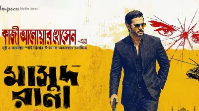 ঈদের ছুটিতে মাসুদ রানা: বিনোদনের হিসাব মেলানোর গল্প