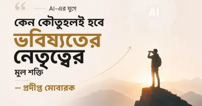 কৃত্রিম বুদ্ধিমত্তার যুগে নেতৃত্ব: কৌতূহলই চাবিকাঠি