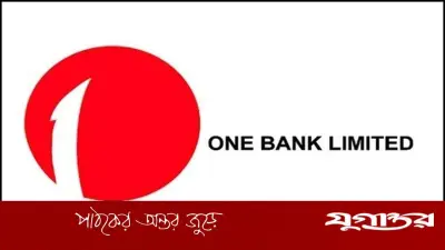 ওয়ান ব্যাংকে হেড অব ইসলামি ব্যাংকিং পদে নিয়োগ, আবেদন ১৫ জুন পর্যন্ত