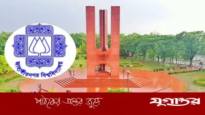 জাহাঙ্গীরনগর বিশ্ববিদ্যালয়ে ১৫টি শূন্যপদে নিয়োগ বিজ্ঞপ্তি প্রকাশ