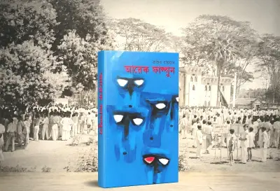 জহির রায়হানের ‘আরেক ফাল্গুন’: ভাষা আন্দোলনের সাহিত্যিক দলিল