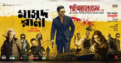 মাসুদ রানা সিনেমা: গুপ্তচর নাকি প্রেমিক? ভক্তরা হতাশ