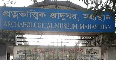 জাহাঙ্গীরনগর বিশ্ববিদ্যালয়ের বিশেষজ্ঞ দল মহাস্থানগড় জাদুঘরের ৪৭ প্রত্নবস্তু পরীক্ষা করবে