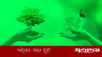 বিশ্ব পরিবেশ দিবস আজ: প্রতিপাদ্য প্রকৃতি থেকে প্রেরণা