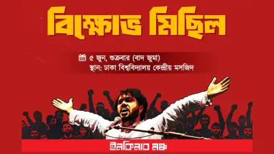 হাদি হত্যা: জুমার পর ডিইউতে প্রতিবাদ সমাবেশ করবে ইনকিলাব মঞ্চ