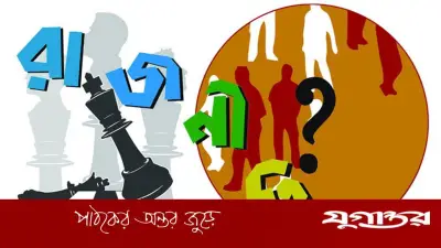 রাজনীতিতে অশনি সংকেত: মানবিকতার অভাব ও রাজনৈতিক সহিংসতা