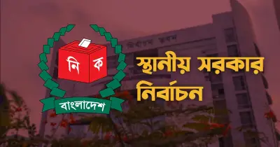 আগস্টে স্থানীয় সরকার নির্বাচনের তফসিল, অক্টোবরে ভোটগ্রহণ শুরু হতে পারে