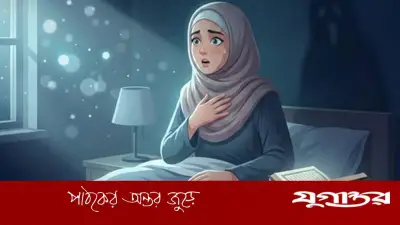দুঃস্বপ্ন ও ভয় থেকে বাঁচতে নবীজির শেখানো দোয়া