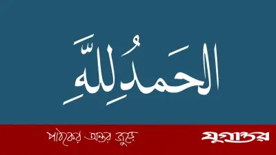 নিঃশ্বাসে নিঃশ্বাসে শুকরিয়া: আলহামদুলিল্লাহর মর্মকথা