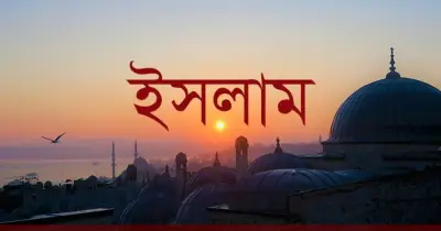 মিথ্যা বলা ও প্রচার ইসলামে কঠোর নিষিদ্ধ: কোরআন ও হাদিসের নির্দেশনা