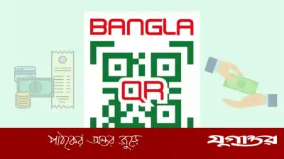 বাংলা কিউআর: আর্থিক লেনদেনে বৈপ্লবিক পরিবর্তনের পথে বাংলাদেশ