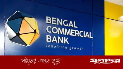 বেঙ্গল কমার্শিয়াল ব্যাংকে এমটিও পদে নিয়োগ, আবেদনের শেষ সময় ৯ জুলাই