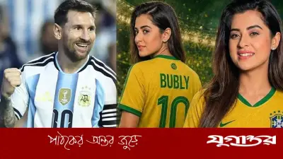 ব্রাজিল সমর্থক বুবলীর মেসি প্রশ্ন: এত ভালো খেলে কেন?