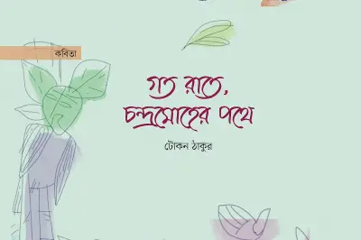 কবিতার সংজ্ঞা ও মূল্য: উত্তরবঙ্গের মঙ্গা থেকে রাধার রজনী