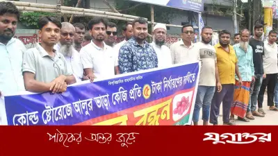 বগুড়ায় হিমাগারে আলু ভাড়া কেজিপ্রতি ৫ টাকা নির্ধারণের দাবিতে মানববন্ধন