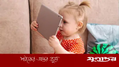 শিশুদের হাতে ডিজিটাল ডিভাইস: দীর্ঘমেয়াদি ক্ষতির সতর্কবার্তা