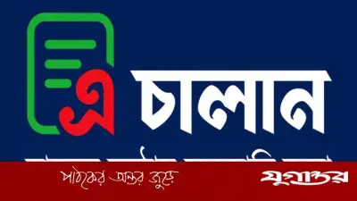 সরকারি রাজস্ব জমায় এ-চালান বাধ্যতামূলক: ১ জুলাই থেকে কার্যকর