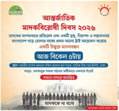 প্রথম আলো ট্রাস্টের মাদকবিরোধী মানববন্ধন ২৬ জুন