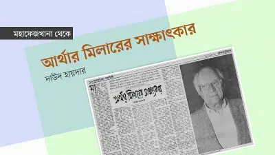 আর্থার মিলারের সাক্ষাৎকার: নাটক, সিনেমা ও জীবন