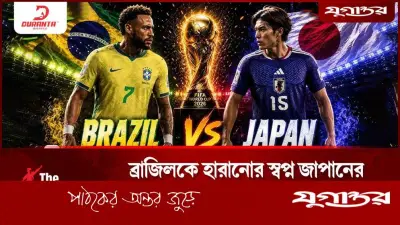 ব্রাজিলকে হারানোর স্বপ্ন জাপানের, চমক দেখাবে কি জাপান?